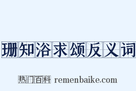 珊知浴求颂反义词是什么意思的图片